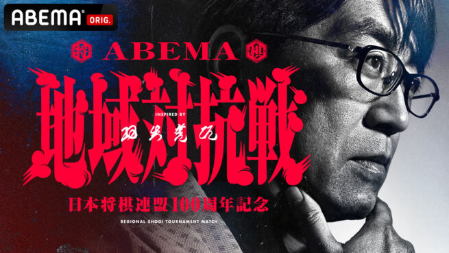 ABEMA 地域対抗戦